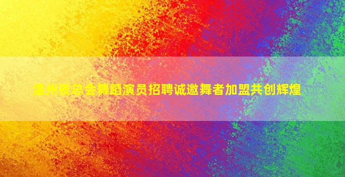 日喀则夜总会招聘